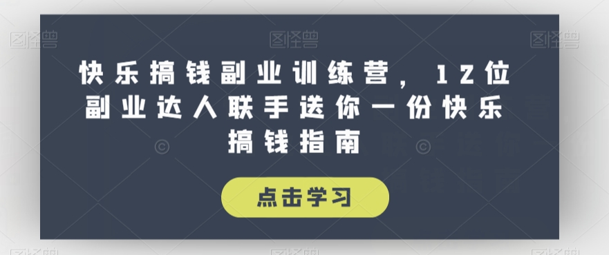 快乐搞钱副业训练营，12位副业达人联手送你一份快乐搞钱指南-知乎者也