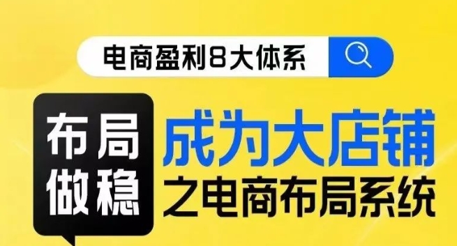 八大体系布局篇·布局做稳,成为大店的电商布局线上课-知乎者也