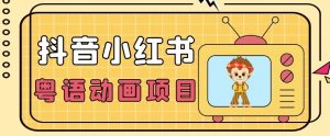【首发】小众蓝海项目，抖音小红书粤语动画电影玩法，日入1000+-知乎者也