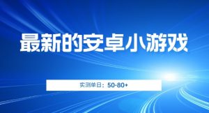 最新的安卓小游戏，实测日入50-80+【揭秘】-知乎者也
