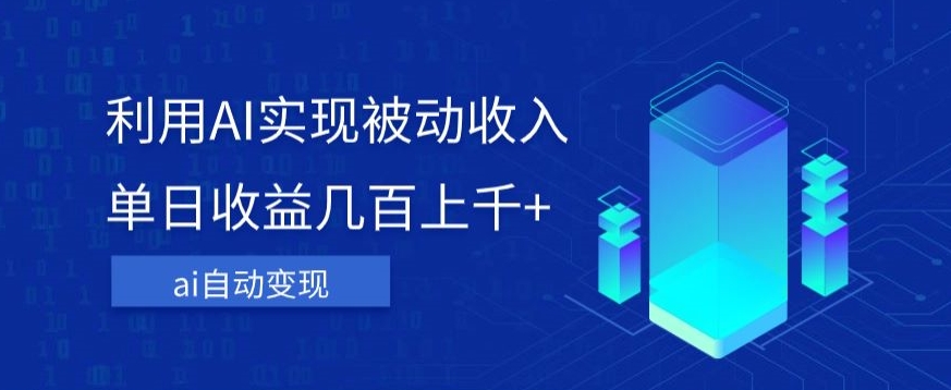 利用ai实现被动收入,单日收益几百上千+,无需动脑,傻瓜式操作【揭秘】-知乎者也