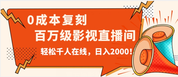 价值9800!0成本复刻抖音百万级影视直播间!轻松千人在线日入2000【揭秘】-知乎者也