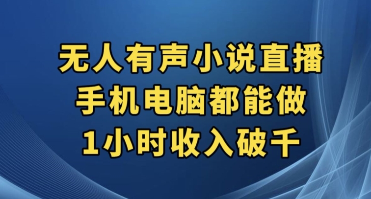 抖音无人有声小说直播，手机电脑都能做，1小时收入破千【揭秘】-知乎者也