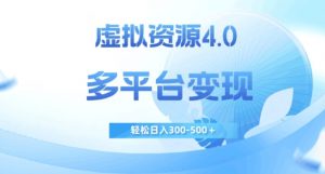 虚拟资源4.0,多平台变现,轻松日入300-500+【揭秘】-知乎者也