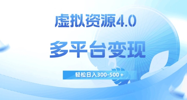 虚拟资源4.0,多平台变现,轻松日入300-500+【揭秘】-知乎者也