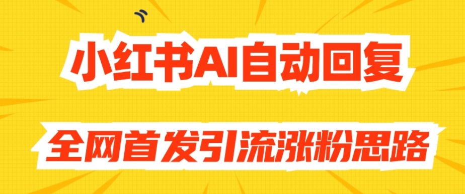 【原创开发】小红书AI自动回复,全网首发引流涨粉思路-知乎者也