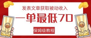 发表文章获取被动收入，一单最低70，保姆级教程【揭秘】-知乎者也