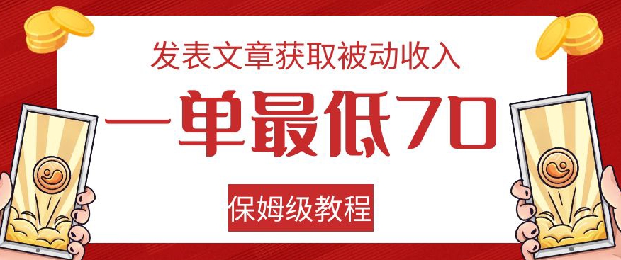 发表文章获取被动收入，一单最低70，保姆级教程【揭秘】-知乎者也