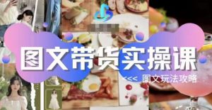 图文带货实操课,图文玩法攻略玩法-知乎者也