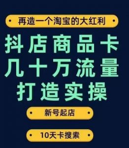 抖店商品卡几十万流量打造实操，从新号起店到一天几十万搜索、推荐流量完整实操步骤-知乎者也