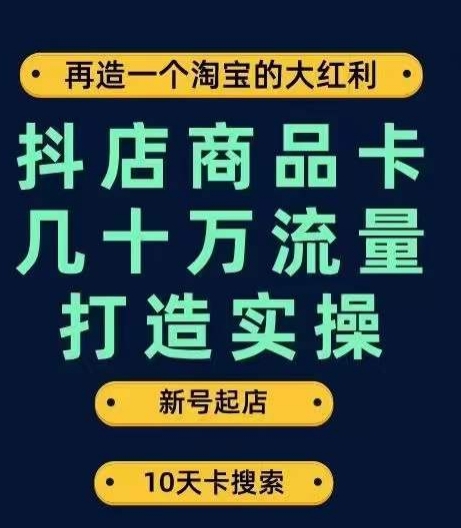 抖店商品卡几十万流量打造实操,从新号起店到一天几十万搜索、推荐流量完整实操步骤-知乎者也