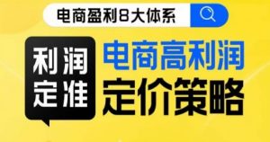 8大体系利润篇·利润定准电商高利润定价策略线上课-知乎者也