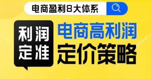 8大体系利润篇·利润定准电商高利润定价策略线上课-知乎者也
