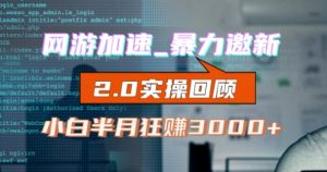 网游加速邀新,狂吃提成,适合小白,首月破千(v2.0版教程)【揭秘】-知乎者也