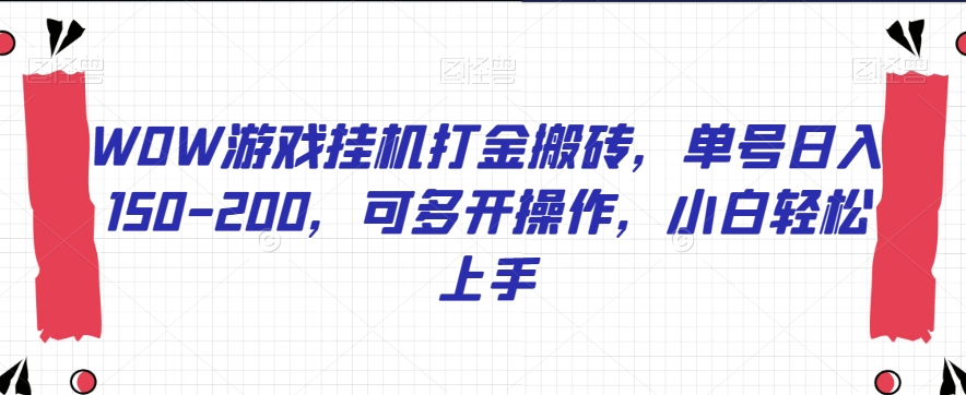 WOW游戏挂机打金搬砖，单号日入150-200，可多开操作，小白轻松上手【揭秘】-知乎者也