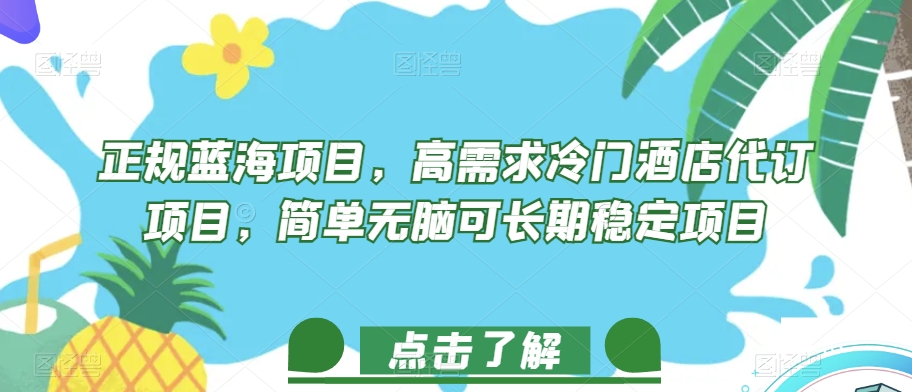 正规蓝海项目,高需求冷门酒店代订项目,简单无脑可长期稳定项目【揭秘】-知乎者也