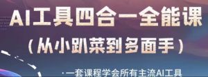 AI工具全能课,一套课程学会所有主流AI工具,从AI领域的小趴菜蜕变成AI技能多面手-知乎者也