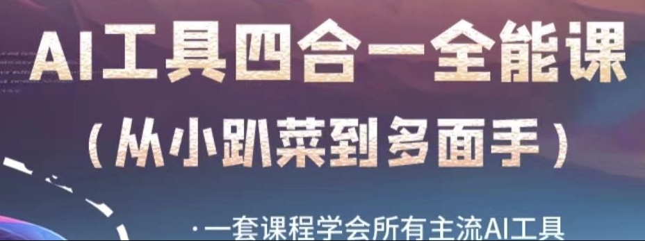 AI工具全能课,一套课程学会所有主流AI工具,从AI领域的小趴菜蜕变成AI技能多面手-知乎者也