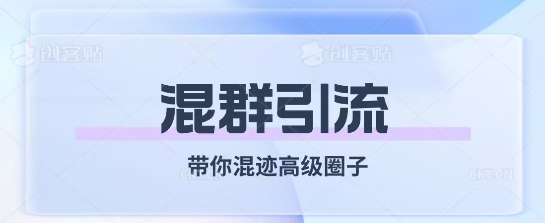 经久不衰的混群引流,带你混迹高级圈子-知乎者也