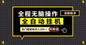 全自动挂机发群助手，零门槛无脑操作，轻松日入300＋（附渠道）【揭秘】-知乎者也