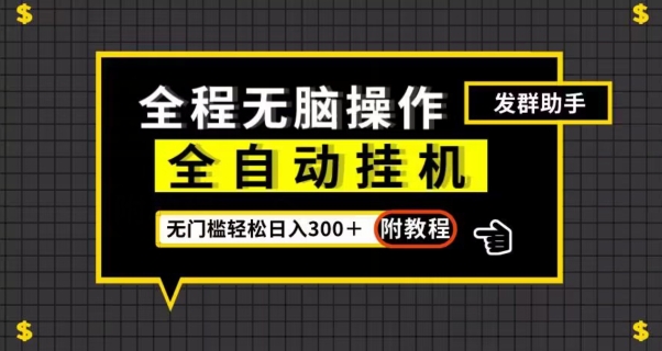 全自动挂机发群助手,零门槛无脑操作,轻松日入300+(附渠道)【揭秘】-知乎者也