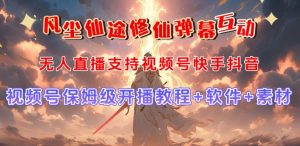 视频号无人直播修仙养成类弹幕互动，游戏玩法多，吸金能力强，自带流量加成-知乎者也
