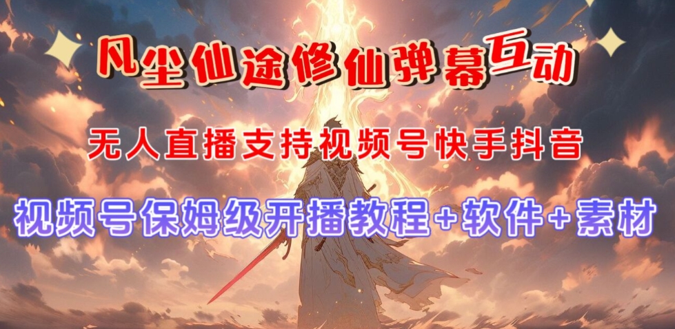 视频号无人直播修仙养成类弹幕互动,游戏玩法多,吸金能力强,自带流量加成-知乎者也