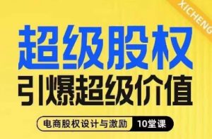 超级股权引爆超级价值,电商股权设计与激励10堂线上课-知乎者也