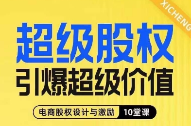 超级股权引爆超级价值,电商股权设计与激励10堂线上课-知乎者也