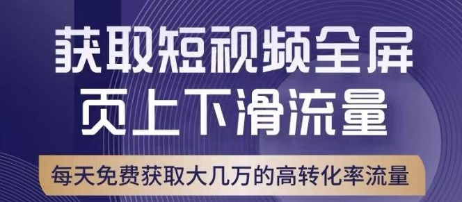 引爆淘宝短视频流量，淘宝短视频上下滑流量引爆，转化率与直通车相当！-知乎者也