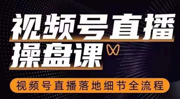 视频号直播操盘课,视频号直播落地细节全流程-知乎者也