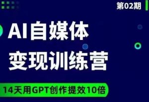 台风AI自媒体+爆文变现营,14天用GPT创作提效10倍-知乎者也