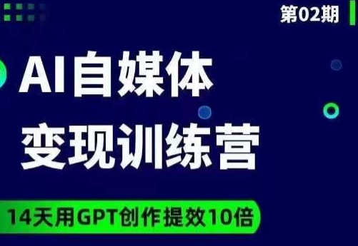 台风AI自媒体+爆文变现营,14天用GPT创作提效10倍-知乎者也