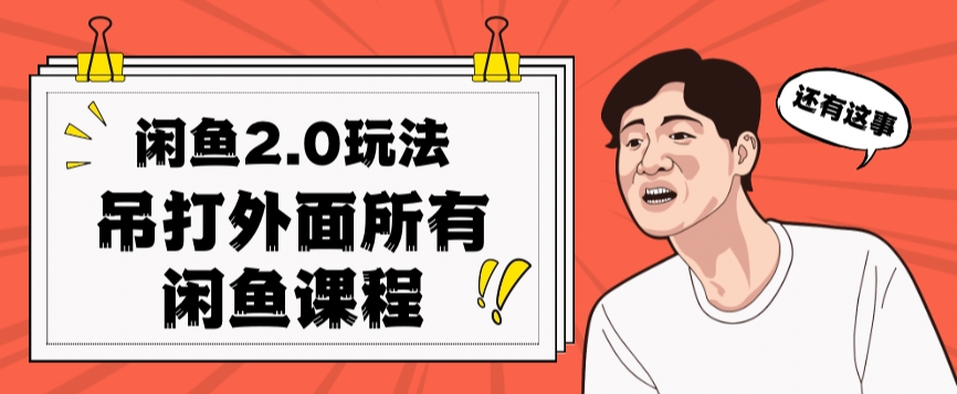 闲鱼2.0玩法单号每天日入2000，吊打市面所有课程-知乎者也