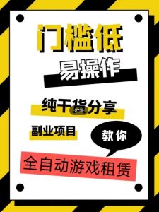 全自动游戏租赁，实操教学，手把手教你月入3万+-知乎者也