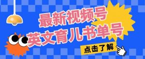 最新视频号英文育儿书单号，每天几分钟单号月入1w+-知乎者也