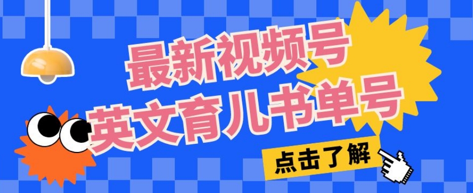 最新视频号英文育儿书单号,每天几分钟单号月入1w+-知乎者也