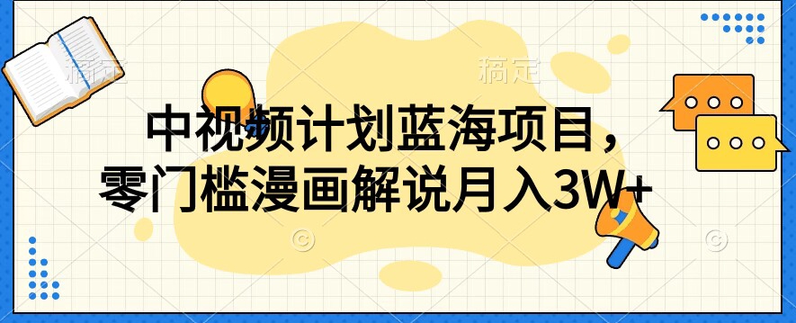 中视频计划蓝海项目，零门槛漫画解说教程【揭秘】-知乎者也