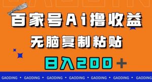 百家号AI撸收益，无脑复制粘贴，小白轻松掌握，日入200＋【揭秘】-知乎者也