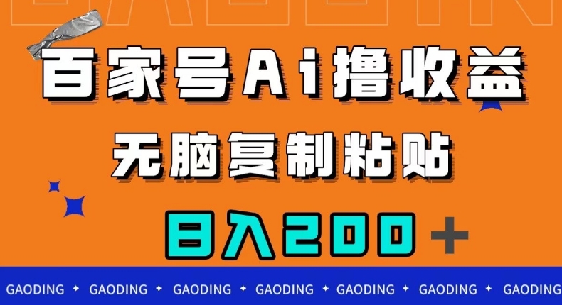 百家号AI撸收益,无脑复制粘贴,小白轻松掌握,日入200+【揭秘】-知乎者也