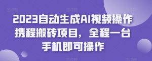 2023自动生成AI视频操作携程搬砖项目，全程一台手机即可操作-知乎者也