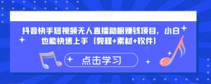 抖音快手短视频无人直播助眠赚钱项目，小白也能快速上手（教程+素材+软件）-知乎者也