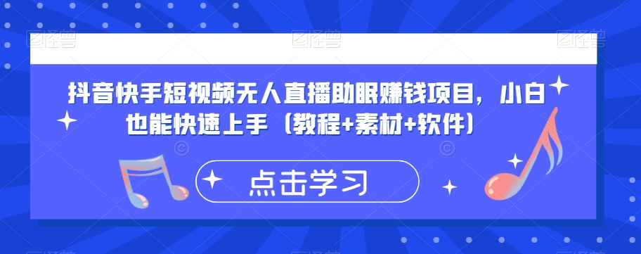 抖音快手短视频无人直播助眠赚钱项目，小白也能快速上手（教程+素材+软件）-知乎者也