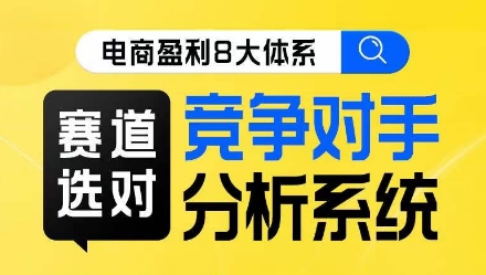 电商盈利8大体系·赛道选对,竞争对手分析系统线上课-知乎者也