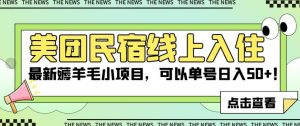 美团民宿线上入住，最新薅羊毛小项目，可以单号日入50+【揭秘】-知乎者也