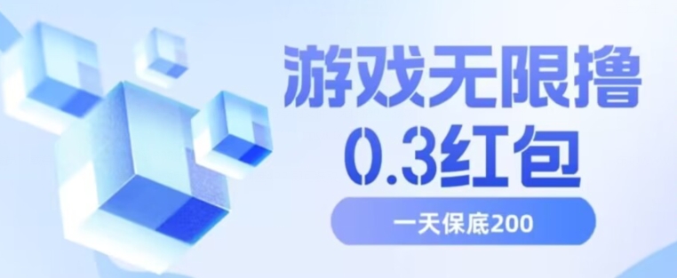 游戏无限撸0.3红包，号多少取决你搞多久，多撸多得，保底一天200+【揭秘】-知乎者也