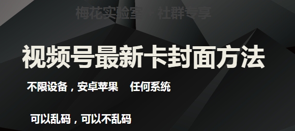 梅花实验室社群最新卡封面玩法3.0，不限设备，安卓苹果任何系统-知乎者也