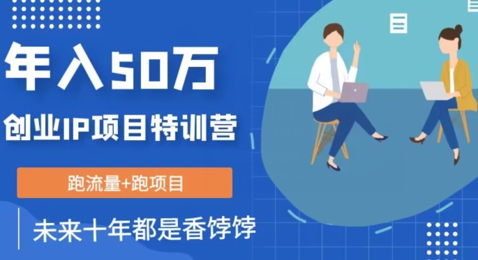 创业IP年入50W核心方法,未来10年最值得做的项目【揭秘】-知乎者也