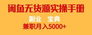 副业宝典,兼职月入5000+,闲鱼无货源实操手册【揭秘】-知乎者也