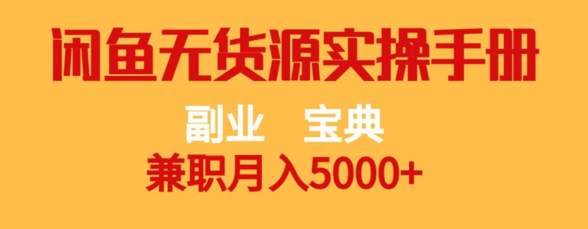 副业宝典,兼职月入5000+,闲鱼无货源实操手册【揭秘】-知乎者也